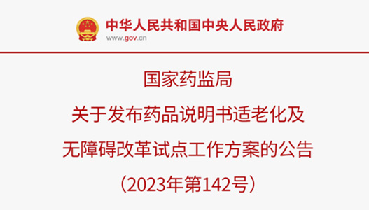 国家药监局关于发布药品说明书适老化工作方案的公告