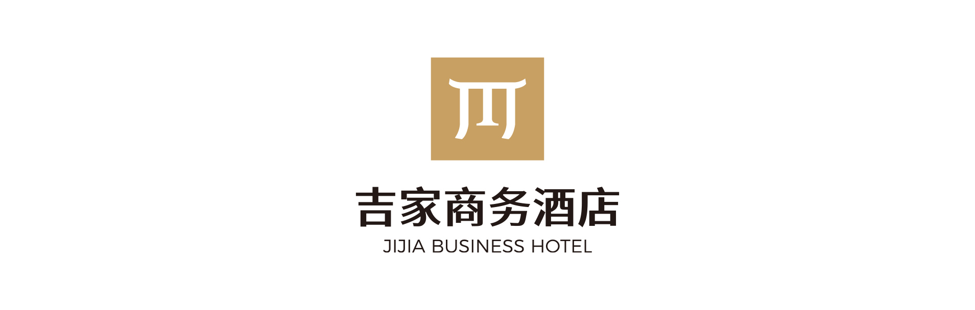 吉家商务酒店